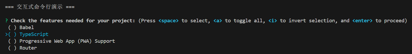 交互式命令行效果